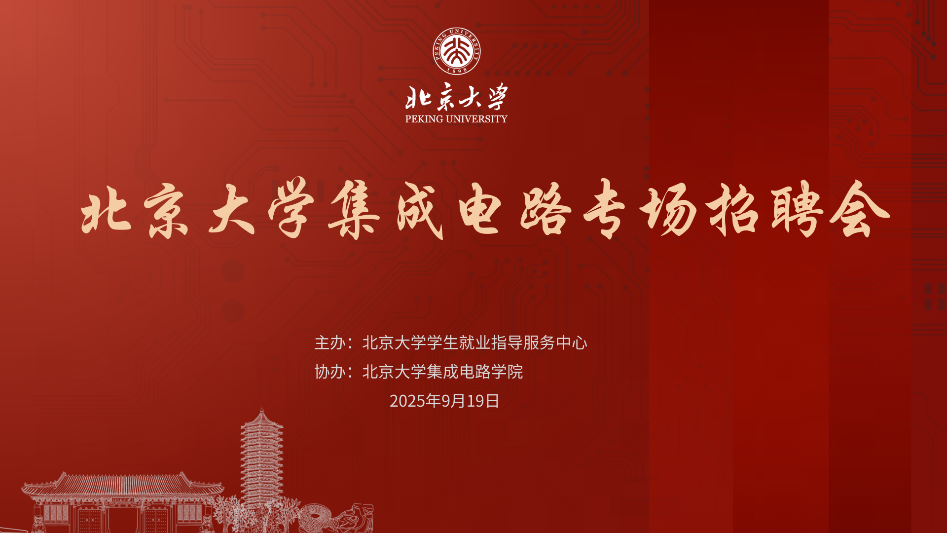 肉蒲团
集成电路专场招聘会海报.png